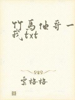 竹马他哥一直撩我txt封面