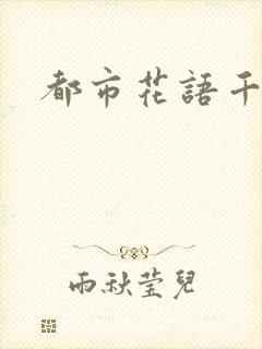 都市花语千帆