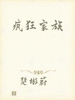 疯狂家族