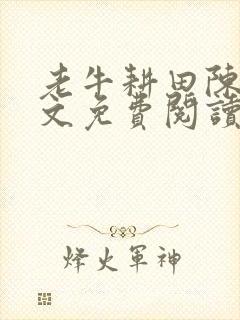 老牛耕田陈雪全文免费阅读笔趣阁