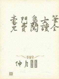 豪门枭士笔趣阁免费阅读全文