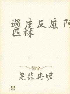 过度反应 阿司匹林