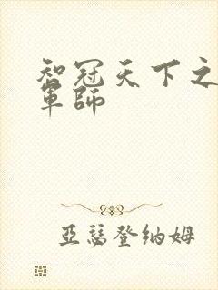 智冠天下之风流军师