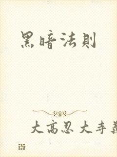 黑暗法则