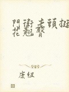 门卫老头挺进校花翘臀