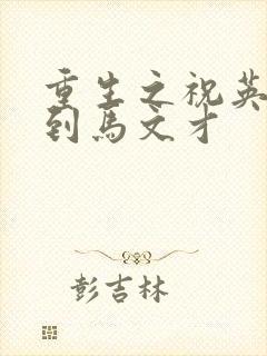 重生之祝英台遇到马文才