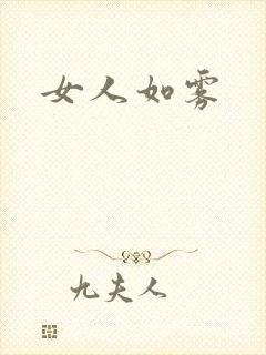 女人如雾