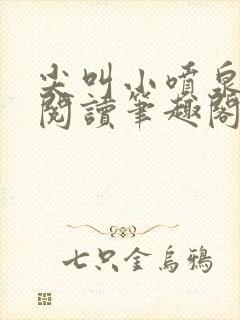 尖叫小喷泉免费阅读笔趣阁