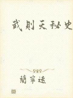 武则天秘史吻戏