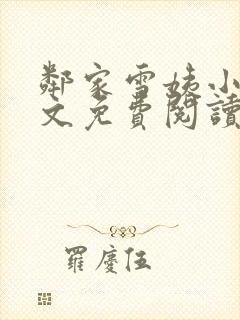 邻家雪姨小说全文免费阅读无弹窗笔趣阁