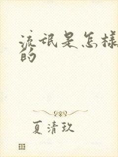 流氓是怎样炼成的