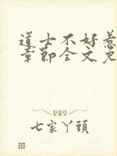 道士不好惹最新章节全文免费阅读