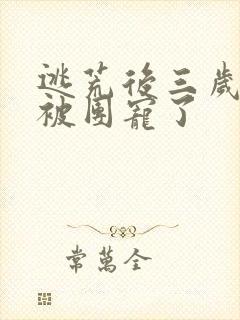 逃荒后三岁福宝被团宠了