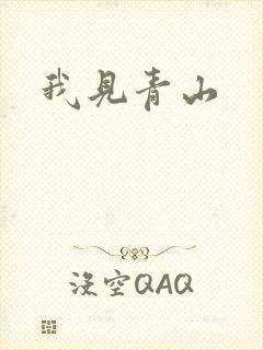 我见青山