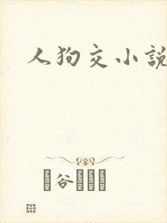 人狗交小说