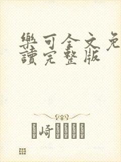 乐可全文免费阅读完整版