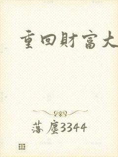 重回财富大时代