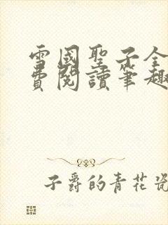 雪国圣子全文免费阅读笔趣阁小说无弹窗