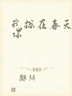 我总在春天想起你封面