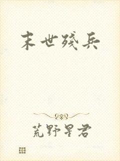 末世残兵