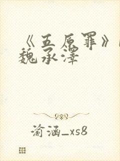 《五原罪》by魏承泽