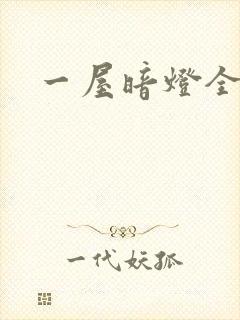 一屋暗灯全文封面