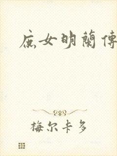 庶女明兰传封面