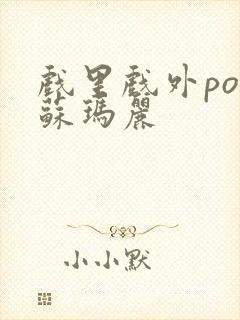 戏里戏外po 苏玛丽