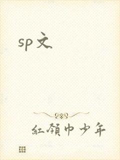 sp文