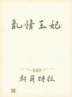 乱情王妃封面
