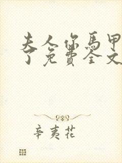 夫人你马甲又掉了免费全文阅读