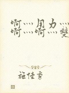 啊灬用力灬啊灬啊灬啊灬双男主