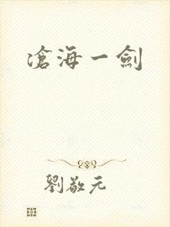 沧海一剑