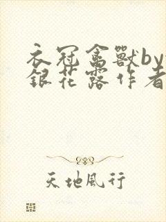 衣冠禽兽by金银花露作者简介