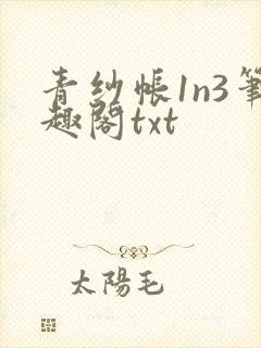 青纱帐1n3笔趣阁txt