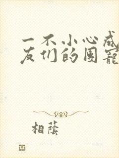 一不小心成了室友们的团宠百度云