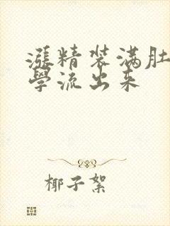 涨精装满肚子上学流出来