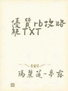 优质rb攻略系统TXT