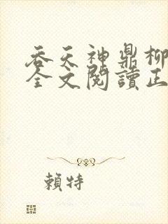 吞天神鼎柳无邪全文阅读正版封面