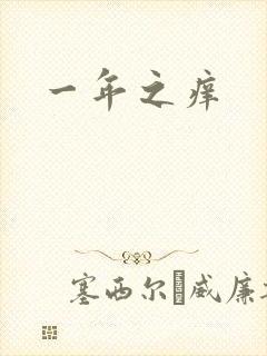 一年之痒