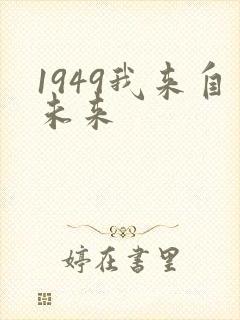 1949我来自未来封面