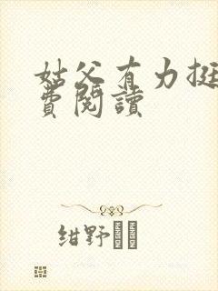 姑父有力挺送免费阅读封面