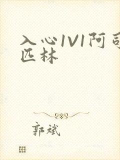 入心1V1阿司匹林封面