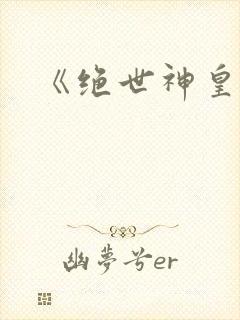 《绝世神皇》