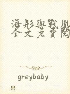 海彤与战胤小说全文免费阅读拃封面