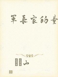 军长家的童养媳