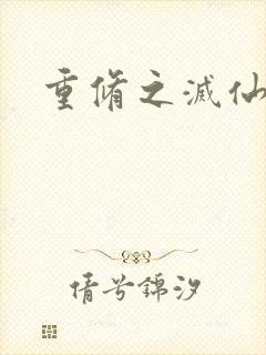 重修之灭仙弑神