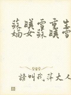 苏映雪重生候府嫡女苏映雪苏雨柔