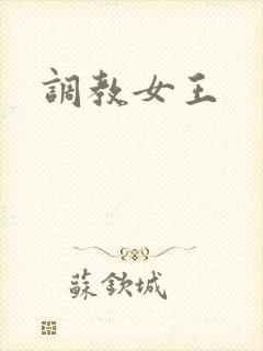 调教女王