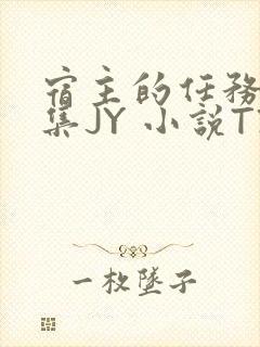 宿主的任务是收集JY 小说TXT